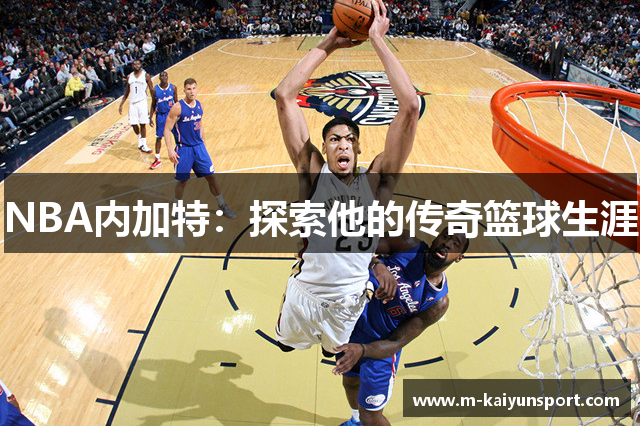 NBA内加特：探索他的传奇篮球生涯