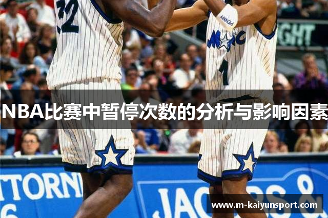 NBA比赛中暂停次数的分析与影响因素