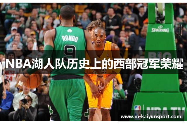 NBA湖人队历史上的西部冠军荣耀