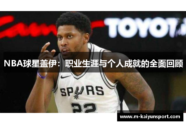 NBA球星盖伊：职业生涯与个人成就的全面回顾