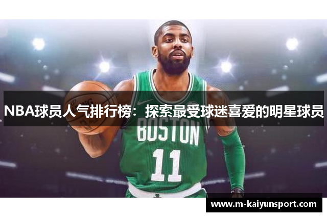 NBA球员人气排行榜：探索最受球迷喜爱的明星球员