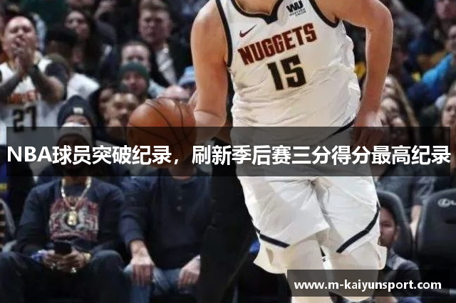 NBA球员突破纪录，刷新季后赛三分得分最高纪录