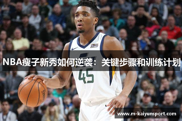 NBA瘦子新秀如何逆袭：关键步骤和训练计划