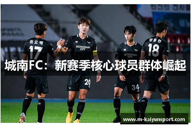 城南FC：新赛季核心球员群体崛起