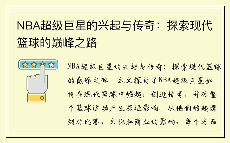 NBA超级巨星的兴起与传奇：探索现代篮球的巅峰之路