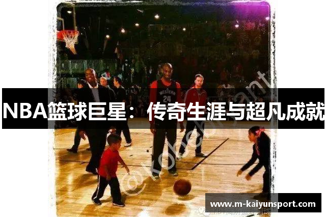 NBA篮球巨星：传奇生涯与超凡成就