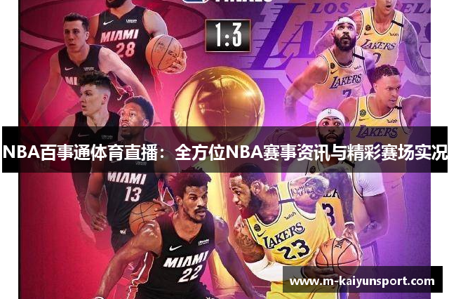 NBA百事通体育直播：全方位NBA赛事资讯与精彩赛场实况