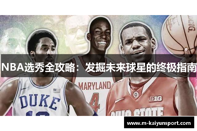 NBA选秀全攻略：发掘未来球星的终极指南