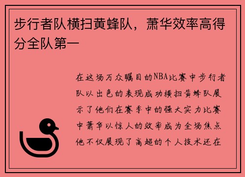 步行者队横扫黄蜂队，萧华效率高得分全队第一
