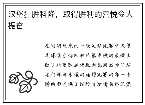 汉堡狂胜科隆，取得胜利的喜悦令人振奋