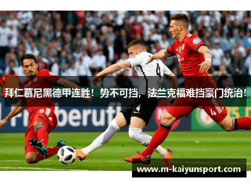 拜仁慕尼黑德甲连胜！势不可挡，法兰克福难挡豪门统治！