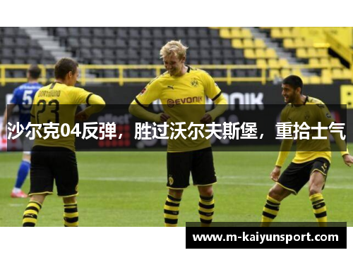 沙尔克04反弹，胜过沃尔夫斯堡，重拾士气